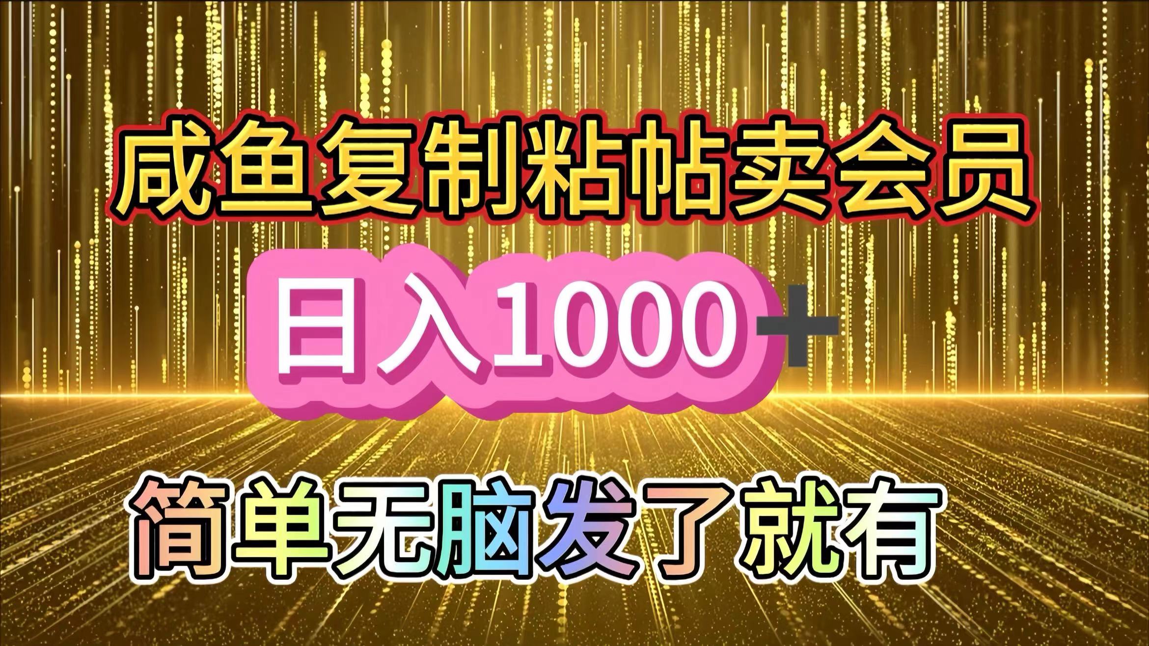 咸鱼复制粘贴卖会员，一天轻松1000+，简单无脑发了就有！新手小白直接冲（送素材渠道）创学金矿——2025年领先的创业与教育知识付费平台创学金矿· 知识付费平台