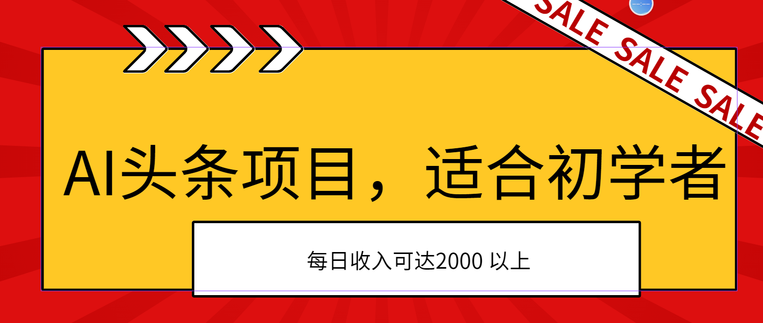 AI头条项目，适合初学者，次日开始盈利，每日收入可达2000元以上创学金矿——2025年领先的创业与教育知识付费平台创学金矿· 知识付费平台