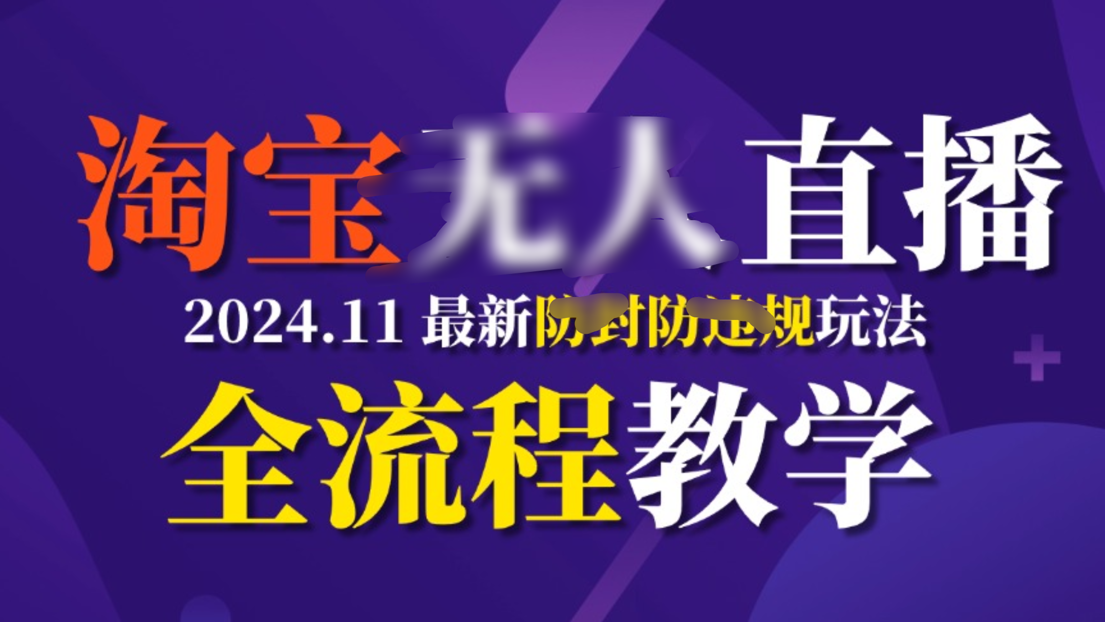 TB无人直播，11月最新防封攻略全流程教学，挂机稳定月入2W+创学金矿——2025年领先的创业与教育知识付费平台创学金矿· 知识付费平台