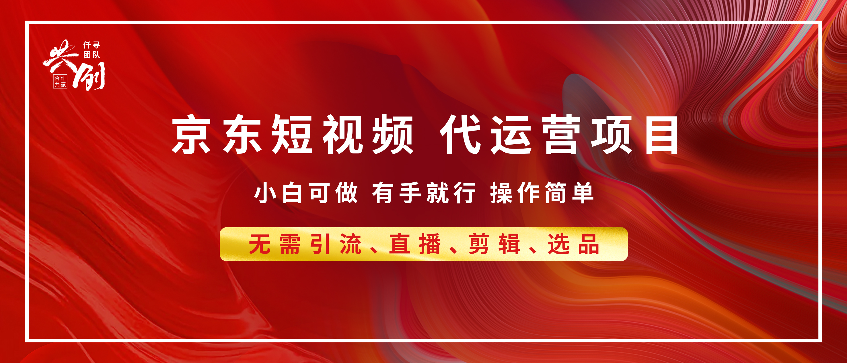 京东带货代运营 年底翻身项目，小白有手就行，月入8000+创学金矿——2025年领先的创业与教育知识付费平台创学金矿· 知识付费平台