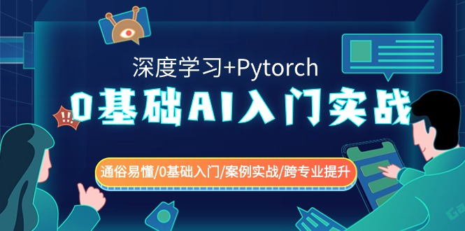 0基础 AI入门实战(深度学习+Pytorch) 通俗易懂/0基础入门/案例实战/跨专…创学金矿——2025年领先的创业与教育知识付费平台创学金矿· 知识付费平台