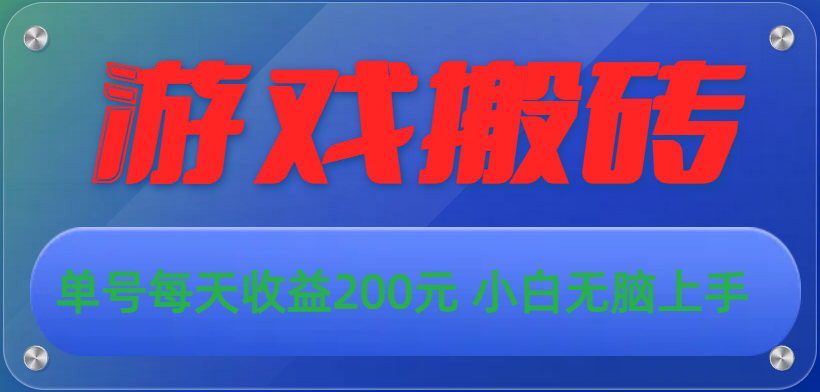 游戏全自动搬砖，单号每天收益200元 小白无脑上手创学金矿——2025年领先的创业与教育知识付费平台创学金矿· 知识付费平台