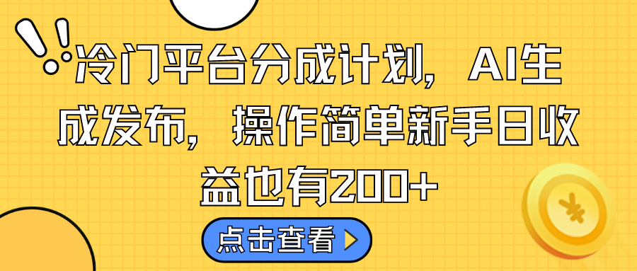 冷门平台分成计划，AI生成发布，操作简单新手日收益也有200+创学金矿——2025年领先的创业与教育知识付费平台创学金矿· 知识付费平台