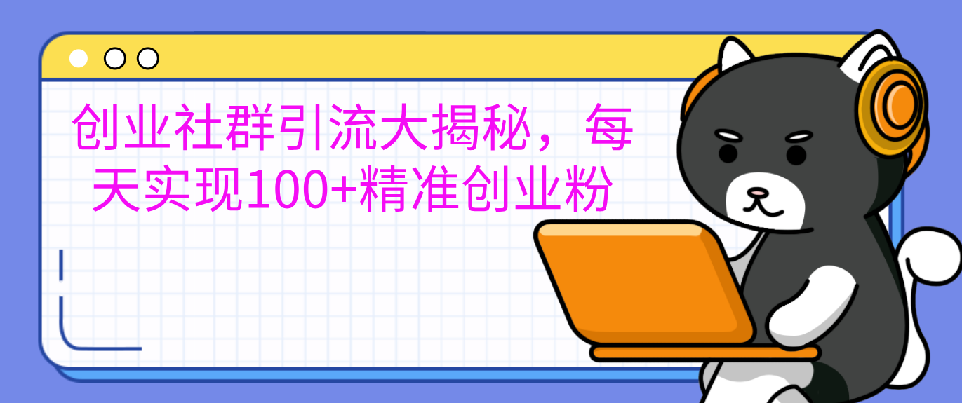 创业社群引流大揭秘，每天实现100+精准创业粉创学金矿——2025年领先的创业与教育知识付费平台创学金矿· 知识付费平台
