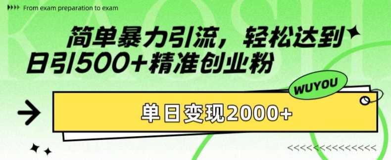 简单暴力引流轻松达到日引500+精准创业粉，单日变现2k【揭秘】创学金矿——2025年领先的创业与教育知识付费平台创学金矿· 知识付费平台