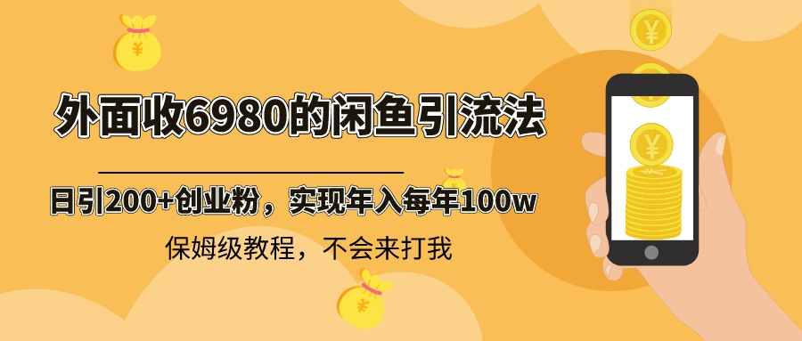 外面收费6980闲鱼引流法，日引200+创业粉，每天稳定2000+收益，保姆级教程创学金矿——2025年领先的创业与教育知识付费平台创学金矿· 知识付费平台