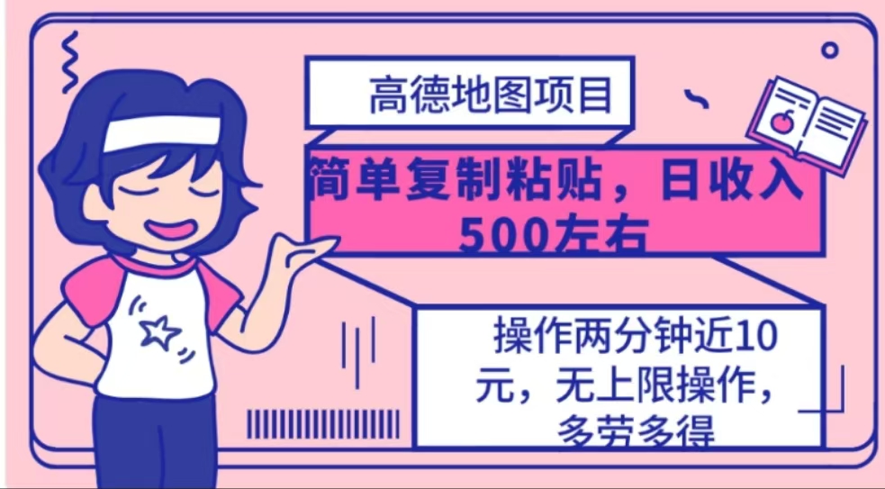 高德地图简单复制，操作两分钟就能有近10元的收益，日入500+创学金矿——2025年领先的创业与教育知识付费平台创学金矿· 知识付费平台