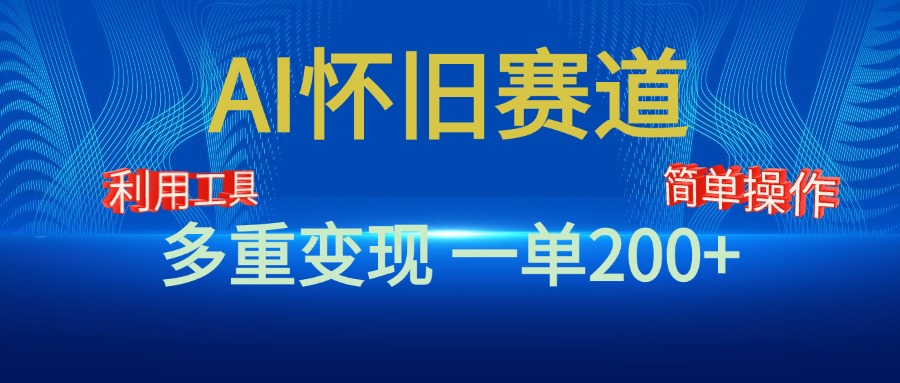新风口，AI怀旧赛道，一单收益200+！手机电脑可做创学金矿——2025年领先的创业与教育知识付费平台创学金矿· 知识付费平台