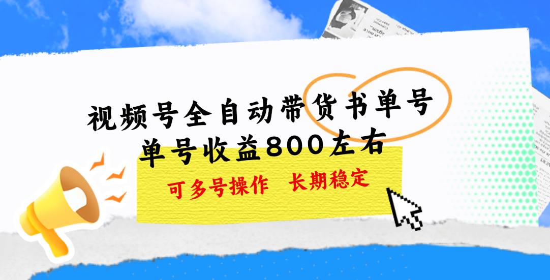 视频号带货书单号，单号收益800左右 可多号操作，长期稳定创学金矿——2025年领先的创业与教育知识付费平台创学金矿· 知识付费平台