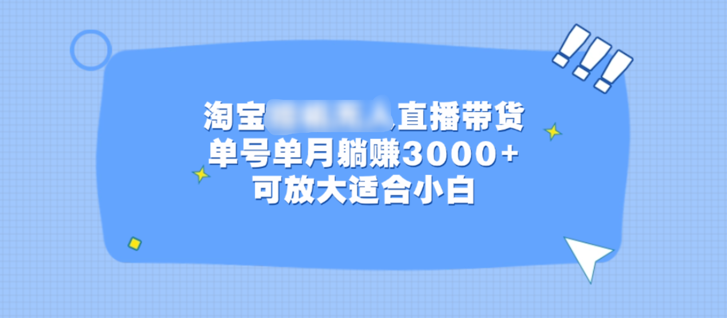 淘宝挂机无人直播带货，单号单月躺赚3000+，可放大适合小白创学金矿——2025年领先的创业与教育知识付费平台创学金矿· 知识付费平台