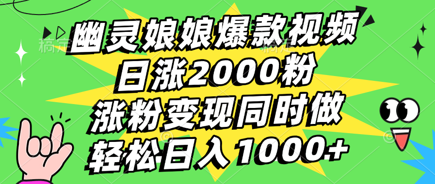 幽灵娘娘爆款视频，日涨2000粉，涨粉变现同时做，轻松日入1000+创学金矿——2025年领先的创业与教育知识付费平台创学金矿· 知识付费平台