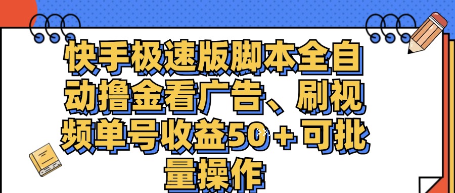 快手极速版脚本全自动撸金看广告、刷视频单号收益50＋可批量操作创学金矿——2025年领先的创业与教育知识付费平台创学金矿· 知识付费平台