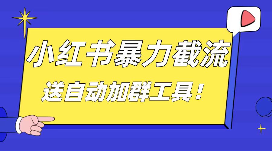 小红书截流引流大法，简单无脑粗暴，日引20-30个高质量创业粉创学金矿——2025年领先的创业与教育知识付费平台创学金矿· 知识付费平台