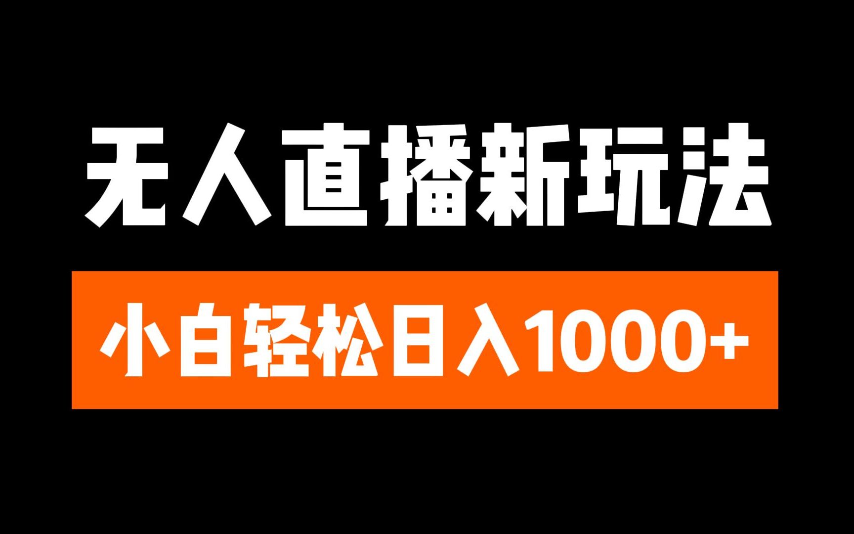 抖音无人直播3.0 挂机放故事 单机日入300+ 批量可放大创学金矿——2025年领先的创业与教育知识付费平台创学金矿· 知识付费平台