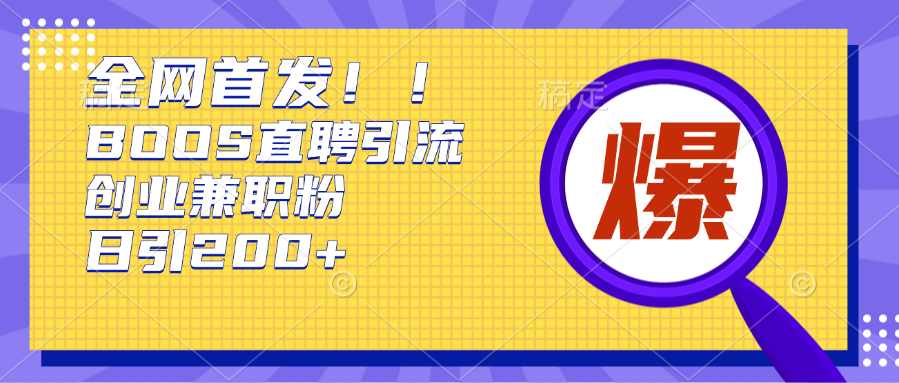 全网首发!BOOS直聘引流创业兼职粉，单号日引200+创学金矿——2025年领先的创业与教育知识付费平台创学金矿· 知识付费平台
