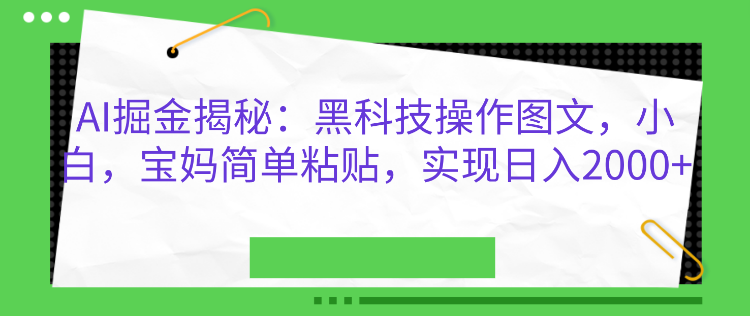 AI掘金揭秘：黑科技操作图文，小白，宝妈简单粘贴，实现日入2000+创学金矿——2025年领先的创业与教育知识付费平台创学金矿· 知识付费平台