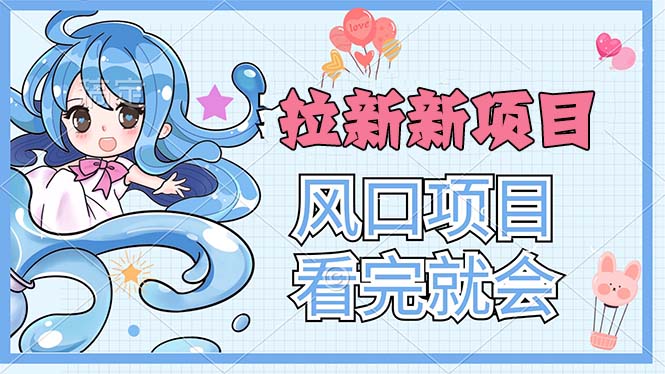 拉新界的新玩法，风口项目，看完就会，动手就有创学金矿——2025年领先的创业与教育知识付费平台创学金矿· 知识付费平台