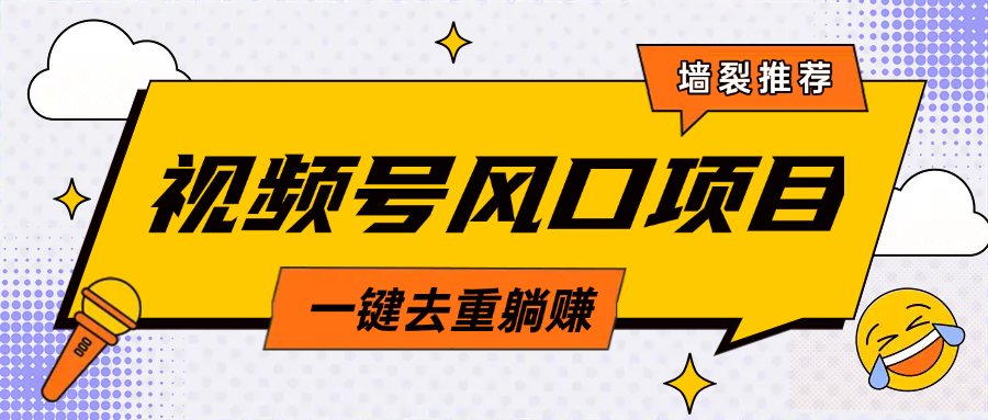 视频号风口蓝海项目，中老年人的流量密码，简单无脑，一键去重，轻松月入过万创学金矿——2025年领先的创业与教育知识付费平台创学金矿· 知识付费平台