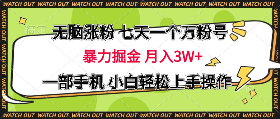 无脑涨粉 七天一个万粉号 暴力掘金 月入三万+，一部手机小白轻松上手操作创学金矿——2025年领先的创业与教育知识付费平台创学金矿· 知识付费平台