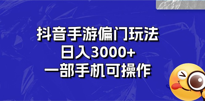 抖音手游偏门玩法，日入3000+，一部手机可操作创学金矿——2025年领先的创业与教育知识付费平台创学金矿· 知识付费平台