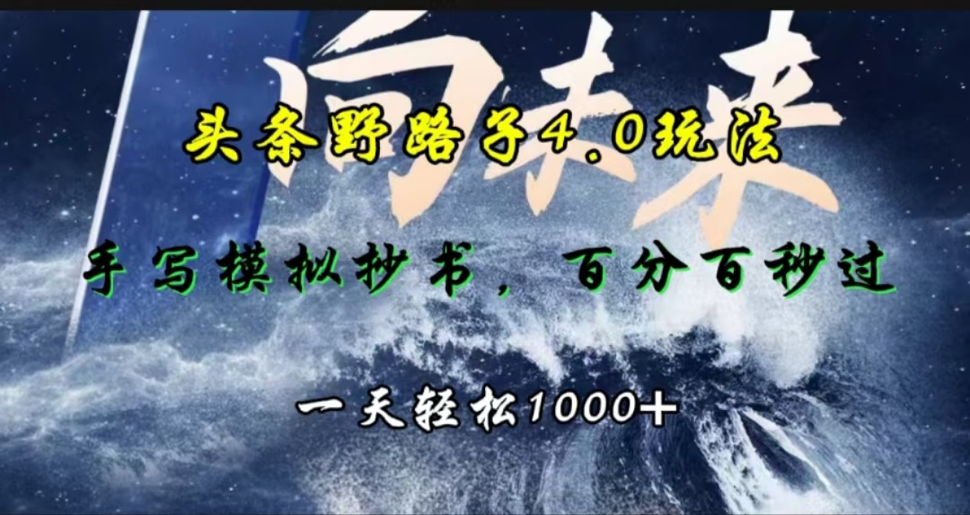 头条野路子4.0玩法，手写模拟器抄书，百分百秒过，一天轻松1000+创学金矿——2025年领先的创业与教育知识付费平台创学金矿· 知识付费平台
