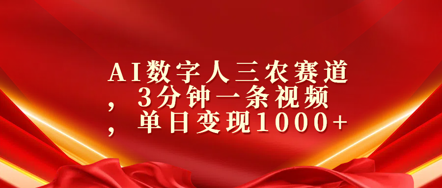 AI数字人三农赛道，3分钟一条视频，单日变现1000+创学金矿——2025年领先的创业与教育知识付费平台创学金矿· 知识付费平台