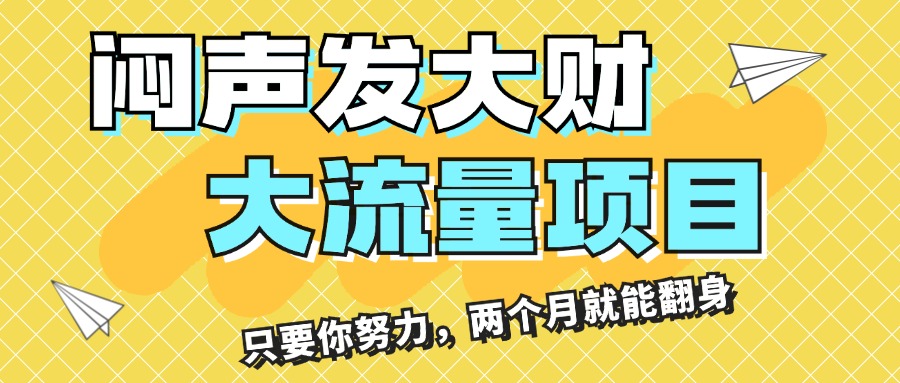 闷声发大财，大流量项目，月收益过3万，只要你努力，两个月就能翻身创学金矿——2025年领先的创业与教育知识付费平台创学金矿· 知识付费平台