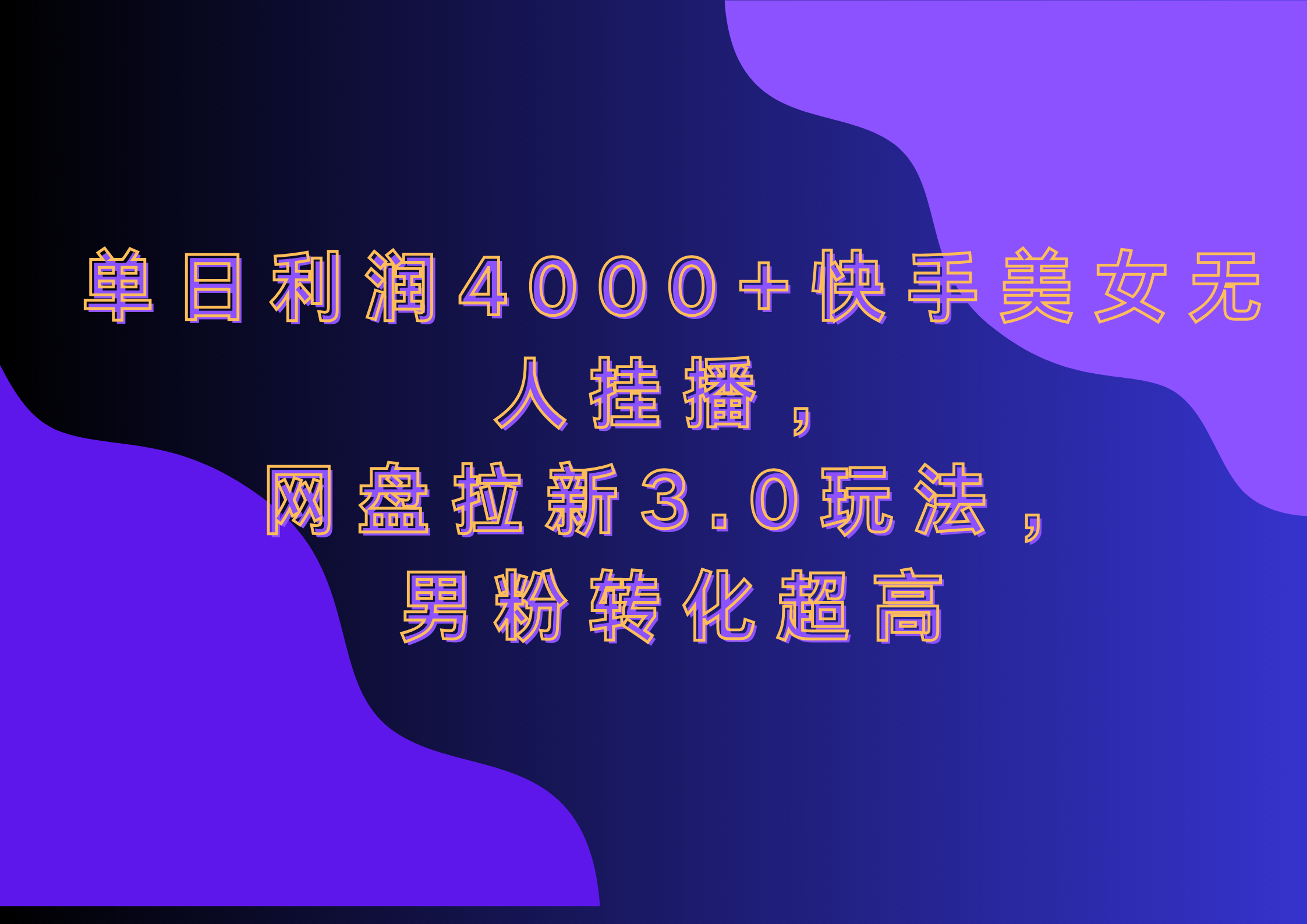 网盘拉新3.0玩法，男粉转化超高，单日利润4000+快手美女无人挂播创学金矿——2025年领先的创业与教育知识付费平台创学金矿· 知识付费平台