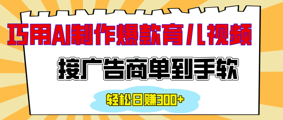 用AI制作情感育儿爆款视频，接广告商单到手软，日入300+创学金矿——2025年领先的创业与教育知识付费平台创学金矿· 知识付费平台