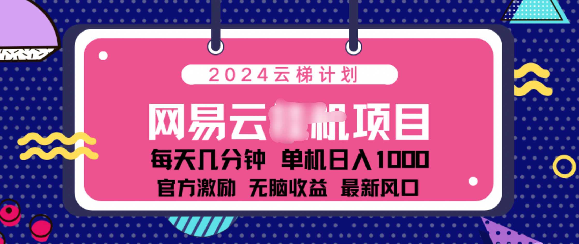 2024 11月份网易云云挂机项目！日入1000无脑收益！创学金矿——2025年领先的创业与教育知识付费平台创学金矿· 知识付费平台