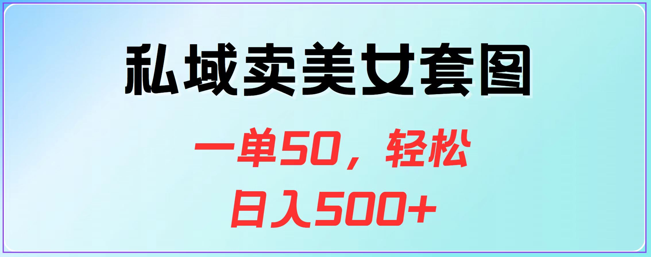 私域卖美女套图，一单50，轻松日入500+创学金矿——2025年领先的创业与教育知识付费平台创学金矿· 知识付费平台