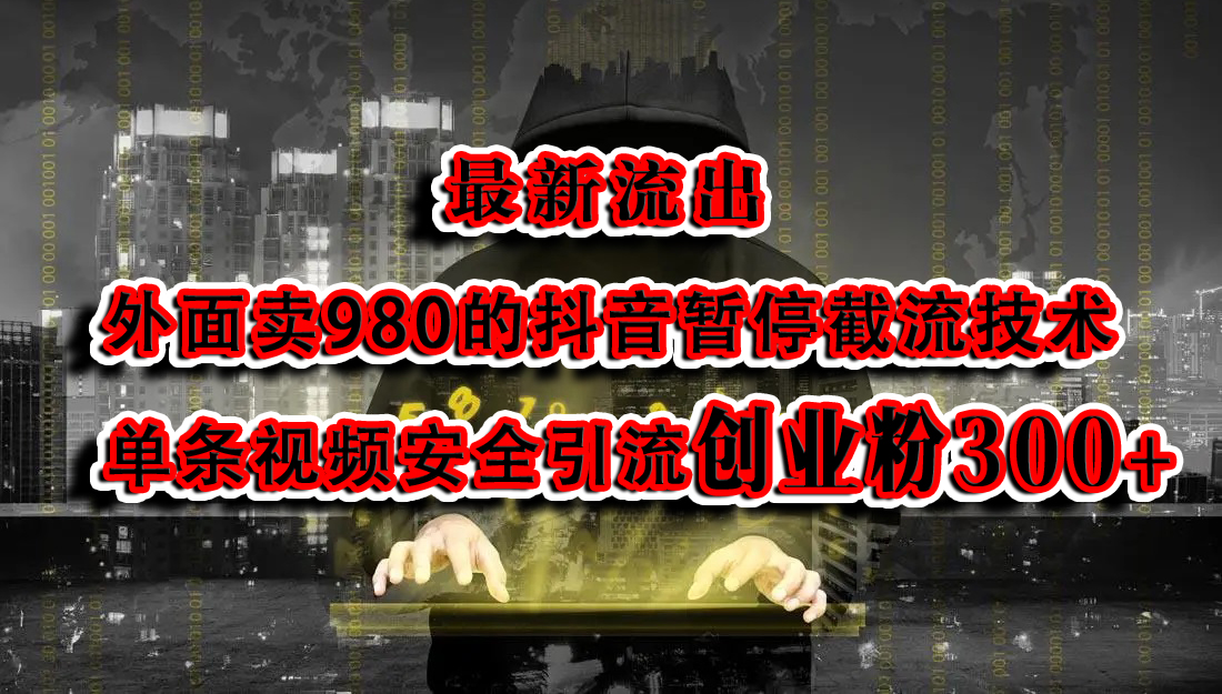 最新流出：外面卖980的抖音暂停截流技术单条视频安全引流创业粉300+创学金矿——2025年领先的创业与教育知识付费平台创学金矿· 知识付费平台