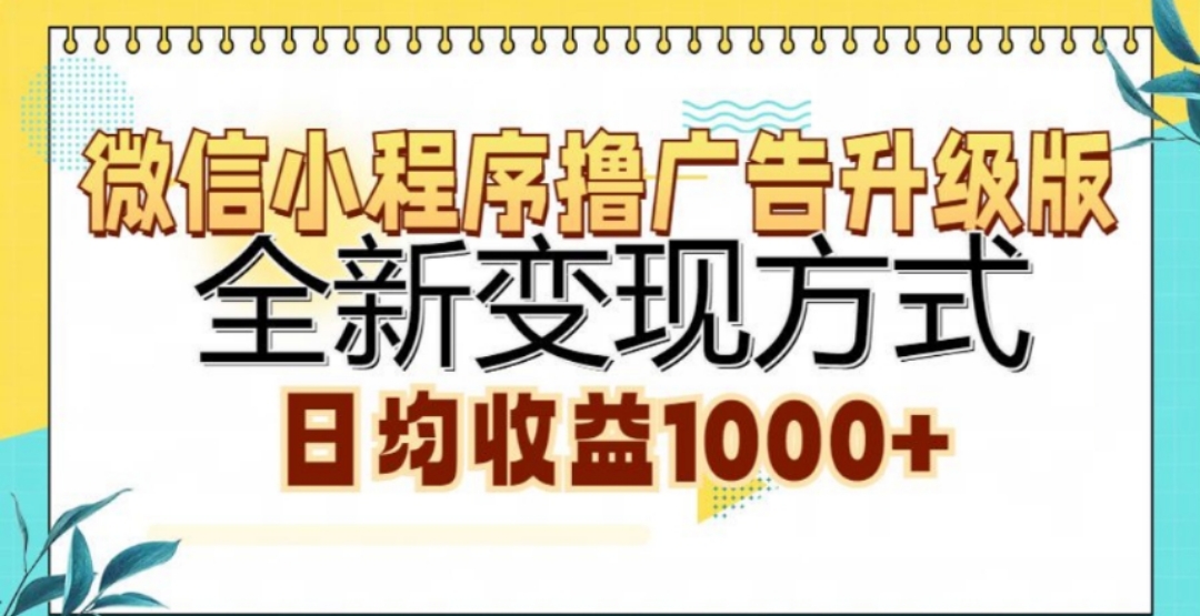 微信小程序撸广告升级版，日均收益1000+创学金矿——2025年领先的创业与教育知识付费平台创学金矿· 知识付费平台