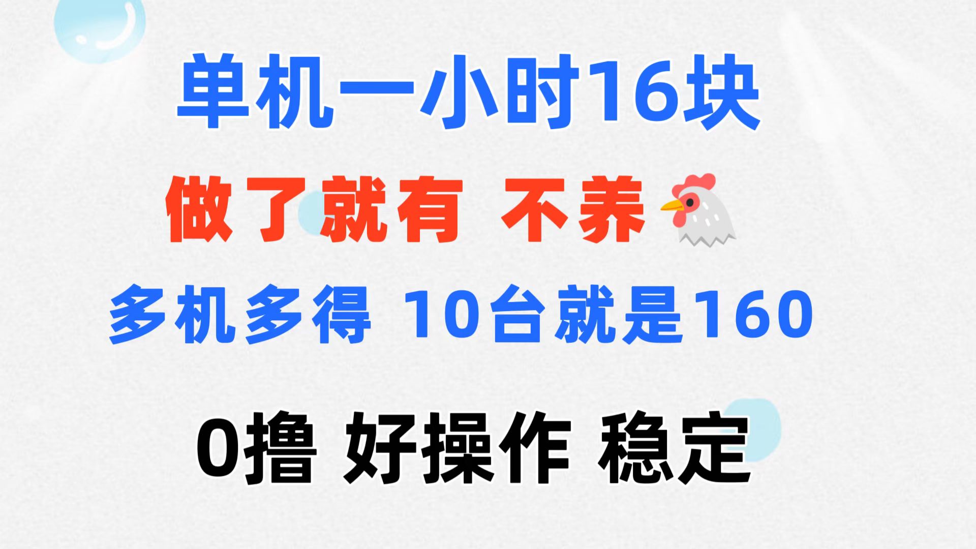 0撸 一台手机 一小时16元 可多台同时操作 10台就是一小时160元 不养鸡创学金矿——2025年领先的创业与教育知识付费平台创学金矿· 知识付费平台