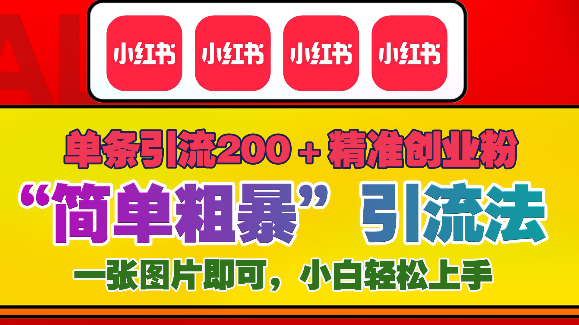 12底最新小红书单日引流200+创业粉，“简单粗暴”引流法，一张图片即可操作，小白轻松上手，私信根本回不完创学金矿——2025年领先的创业与教育知识付费平台创学金矿· 知识付费平台