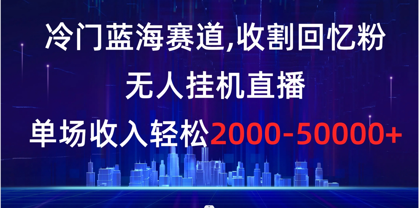 冷门蓝海赛道，收割回忆粉，无人挂机直播，单场收入轻松2000-5w+创学金矿——2025年领先的创业与教育知识付费平台创学金矿· 知识付费平台