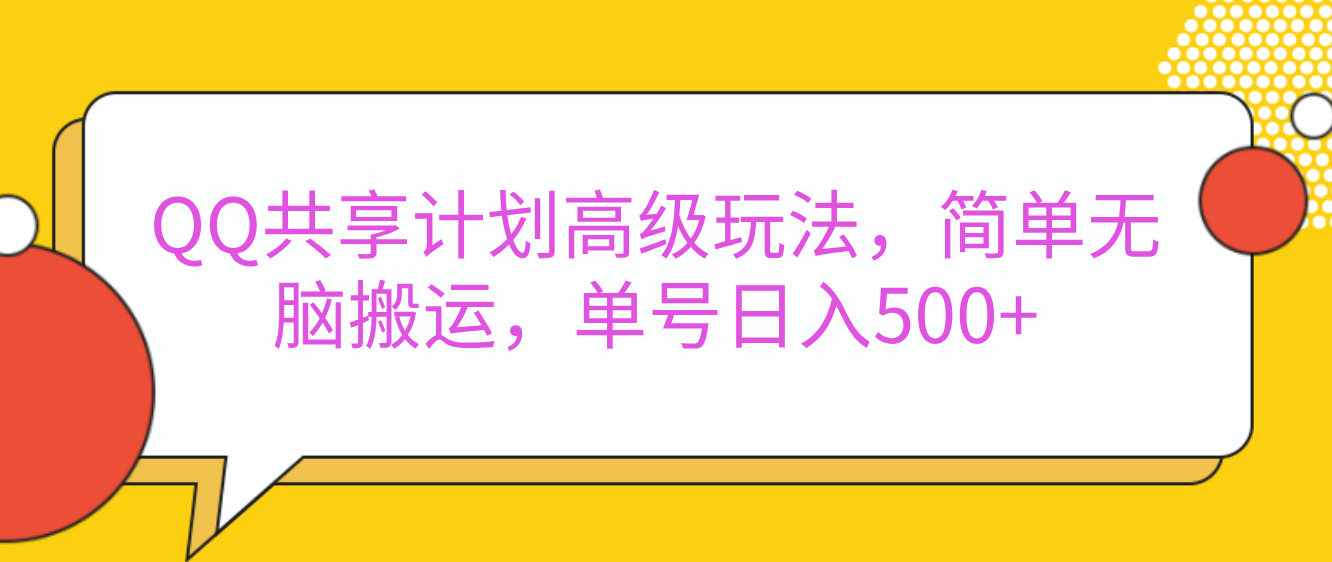 QQ共享计划高级玩法，简单无脑搬运，单号日入500+创学金矿——2025年领先的创业与教育知识付费平台创学金矿· 知识付费平台