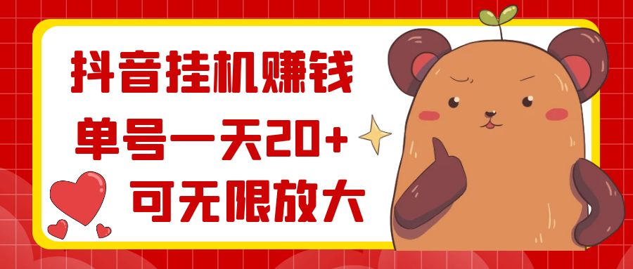 抖音挂机赚钱，单号一天20+，可无限放大创学金矿——2025年领先的创业与教育知识付费平台创学金矿· 知识付费平台