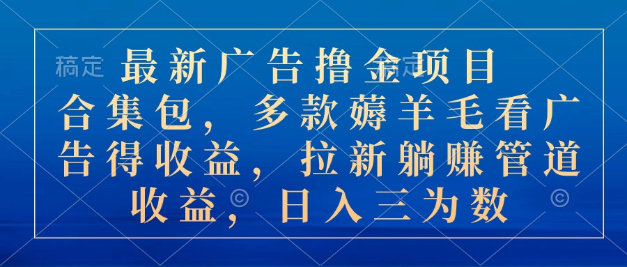 最新广告撸金项目合集包，多款薅羊毛看广告收益 拉新管道收益，日入三为数创学金矿——2025年领先的创业与教育知识付费平台创学金矿· 知识付费平台