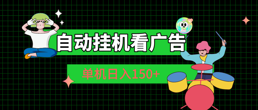 自动挂机看广告 单机日入150+创学金矿——2025年领先的创业与教育知识付费平台创学金矿· 知识付费平台