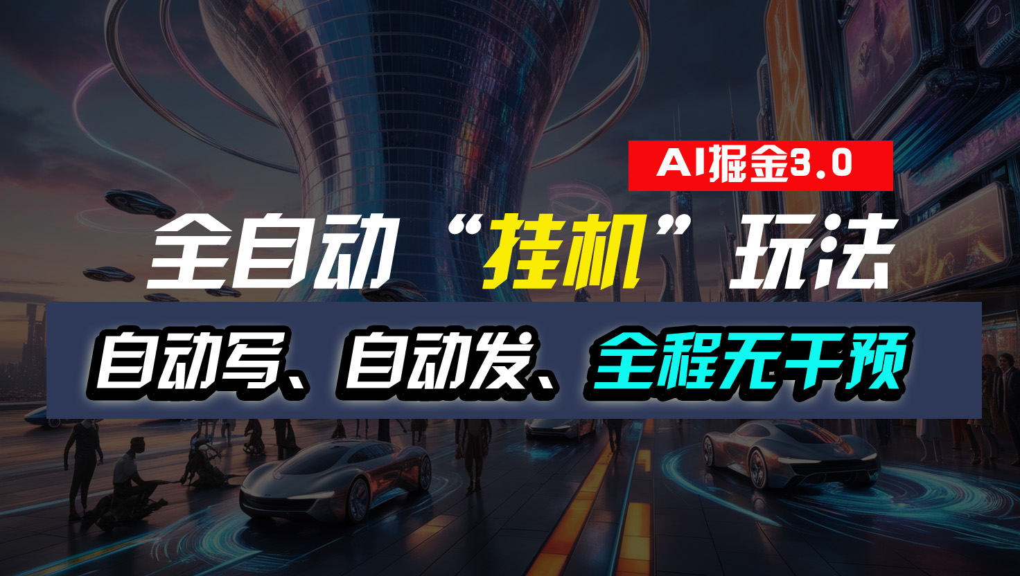 全自动“挂机”玩法，自动写作自动发布，全程无干预，完全免费创学金矿——2025年领先的创业与教育知识付费平台创学金矿· 知识付费平台
