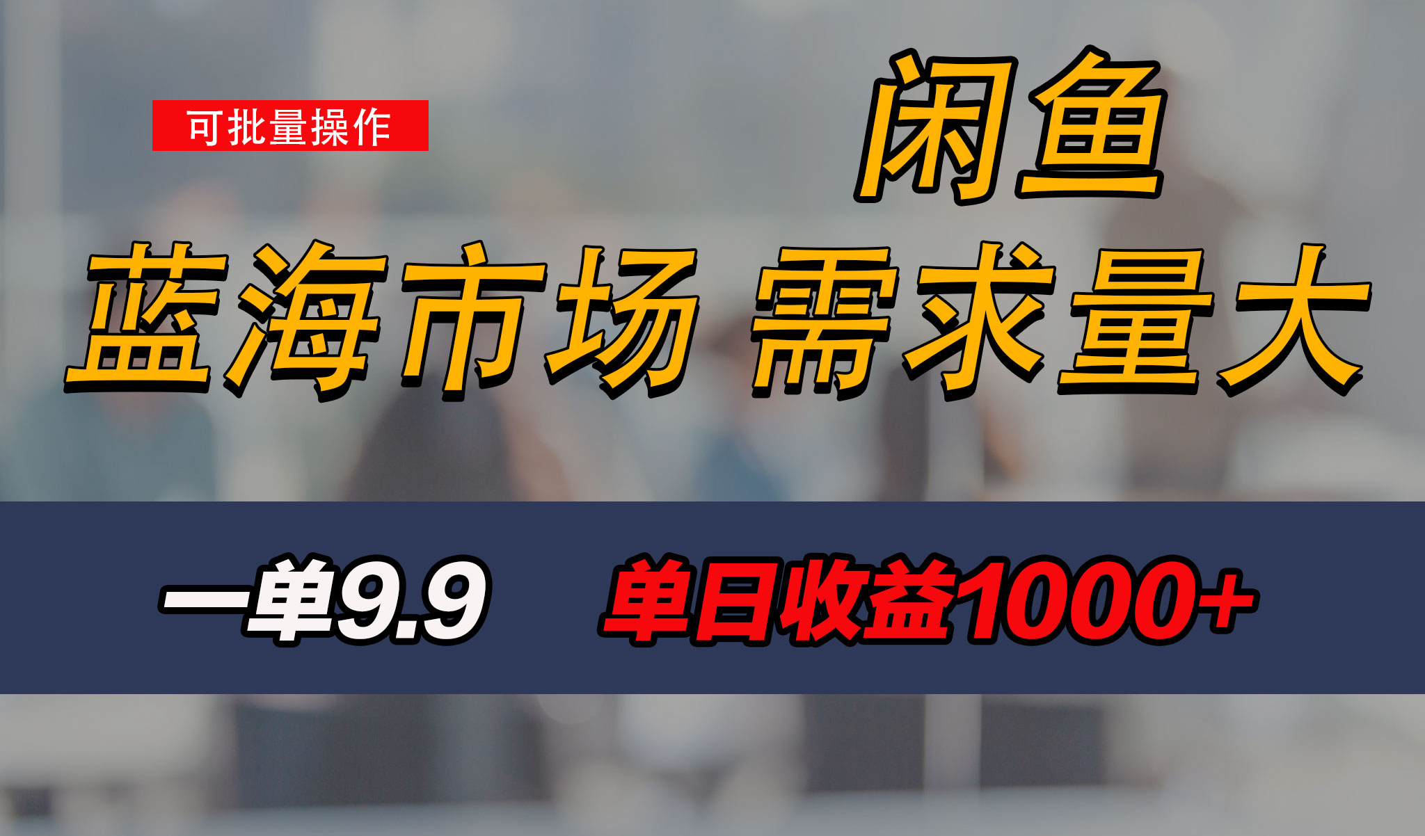 新手也能做的咸鱼项目，每天稳赚1000+，蓝海市场爆发创学金矿——2025年领先的创业与教育知识付费平台创学金矿· 知识付费平台