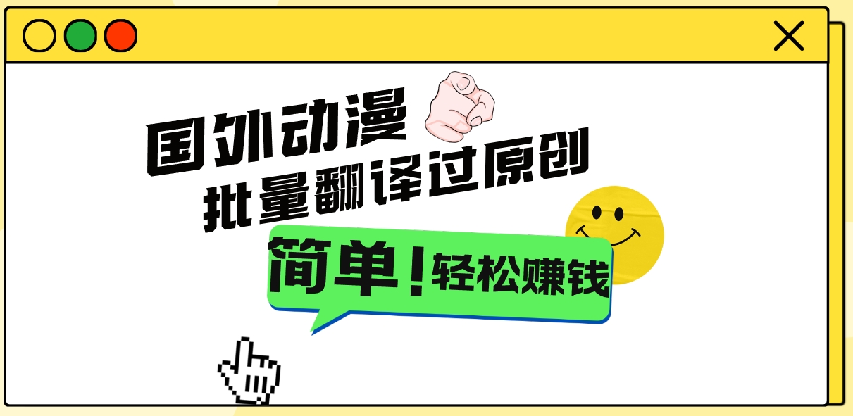 2024国外动漫解说项目，无需经验，批量翻译过原创，轻松赚钱创学金矿——2025年领先的创业与教育知识付费平台创学金矿· 知识付费平台