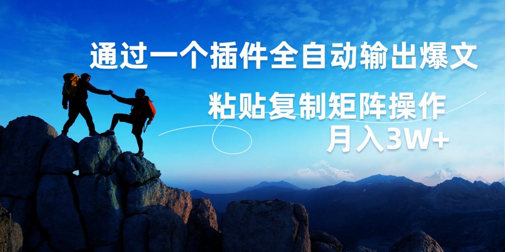 AI掘金2.0，通过插件全自动输出爆文，粘贴复制矩阵操作，月入3W+创学金矿——2025年领先的创业与教育知识付费平台创学金矿· 知识付费平台