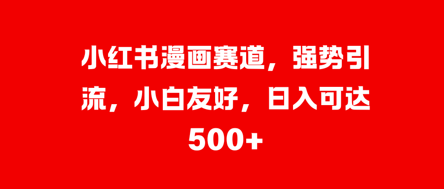 小红书漫画赛道，强势引流，小白友好，日入可达500+创学金矿——2025年领先的创业与教育知识付费平台创学金矿· 知识付费平台