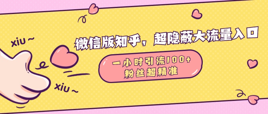 微信版知乎，超隐蔽流量入口，一小时引流100人，粉丝质量超高创学金矿——2025年领先的创业与教育知识付费平台创学金矿· 知识付费平台