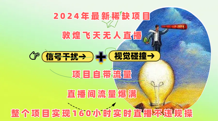 2024年最新稀缺项目敦煌飞天无人直播，内搭信号干扰+视觉碰撞防飞技术 ，项目自带流量，流量爆满，正个项目实现160小时实时直播不违规操创学金矿——2025年领先的创业与教育知识付费平台创学金矿· 知识付费平台
