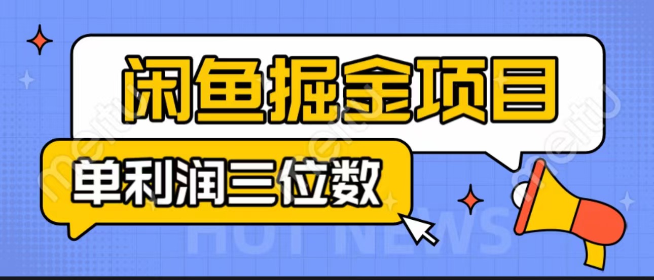 闲鱼掘金项目：正规长期，插件上品包裹，单利润100+可批量放大，一对一陪跑！创学金矿——2025年领先的创业与教育知识付费平台创学金矿· 知识付费平台