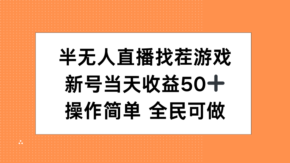 半无人直播找茬游戏，当天收益50+，操作简单 人人可做创学金矿——2025年领先的创业与教育知识付费平台创学金矿· 知识付费平台