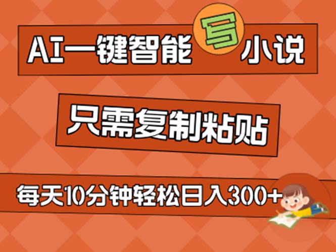 AI一键智能写小说，无脑复制粘贴，小白也能成为小说家 不用推文日入200+创学金矿——2025年领先的创业与教育知识付费平台创学金矿· 知识付费平台